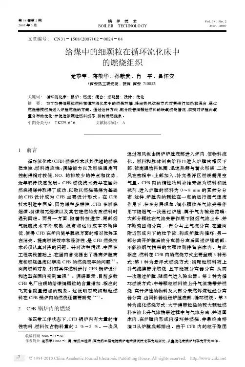 给煤中的细颗粒在循环流化床中的燃烧组织