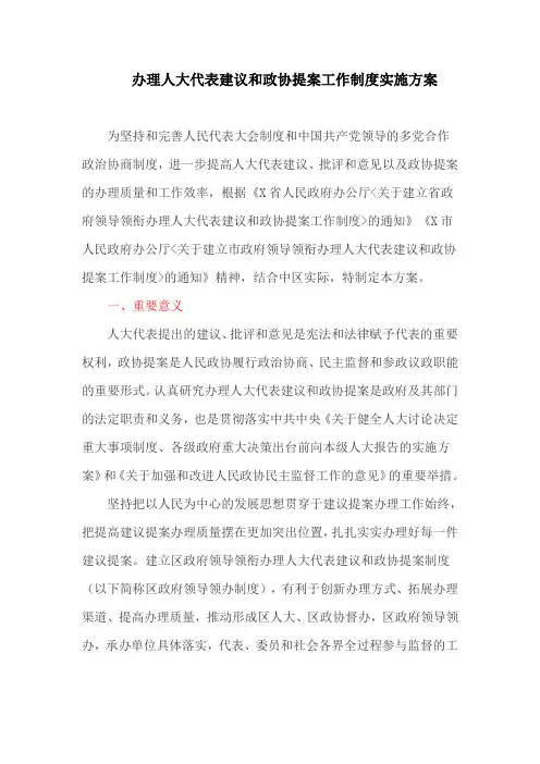 办理人大代表建议和政协提案工作制度实施方案(最新)