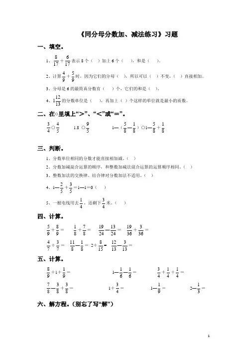 《同分母分数加减法》习题.docx