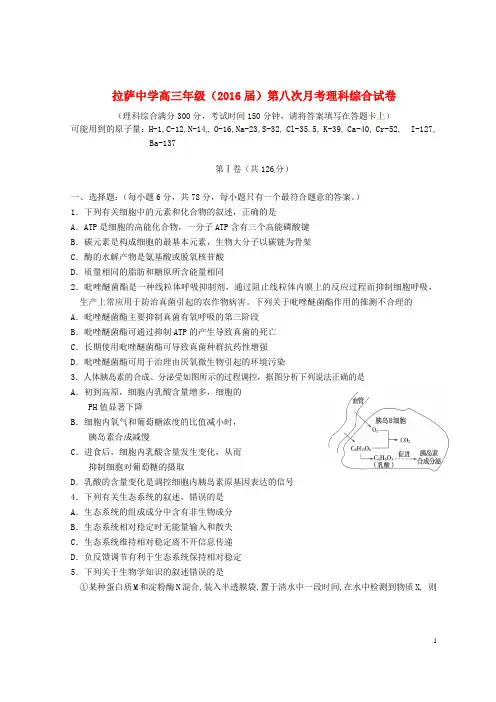 西藏拉萨中学2016届高三理综下学期第八次月考试题