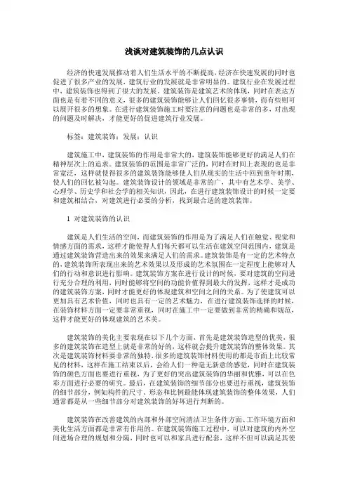 浅谈对建筑装饰的几点认识
