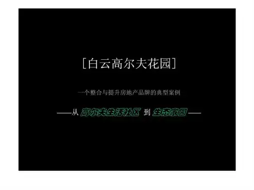 白云高尔夫花园典型案例