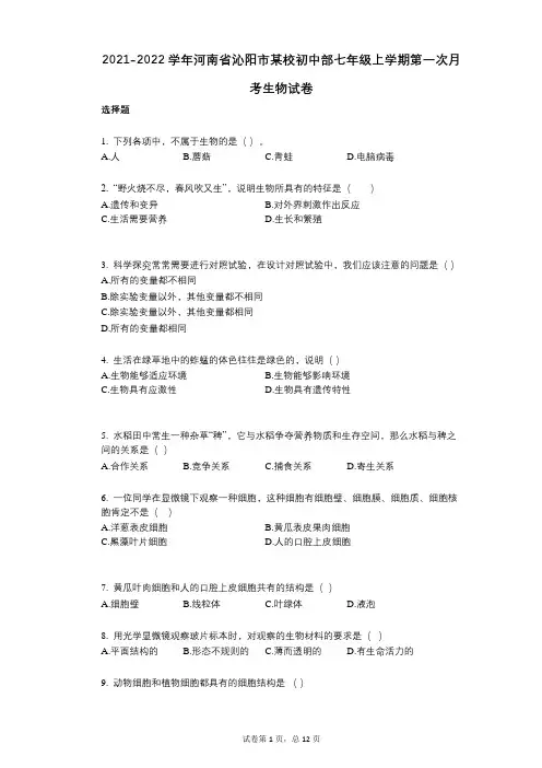 2021-2022学年-有答案-河南省沁阳市某校初中部七年级上学期第一次月考生物试卷