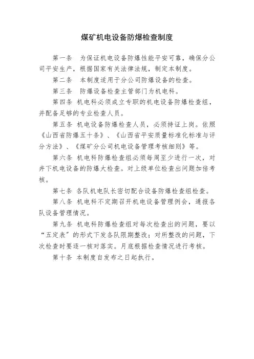 煤矿机电设备防爆检查制度