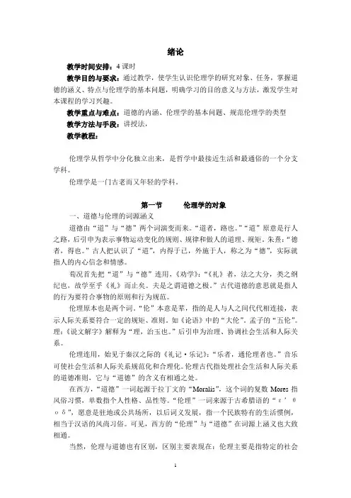 伦理学 绪论