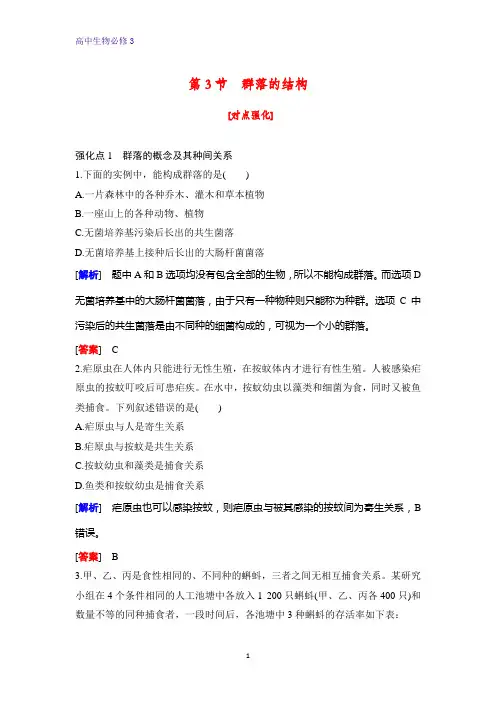 高中生物必修3课时作业25：4.3 群落的结构