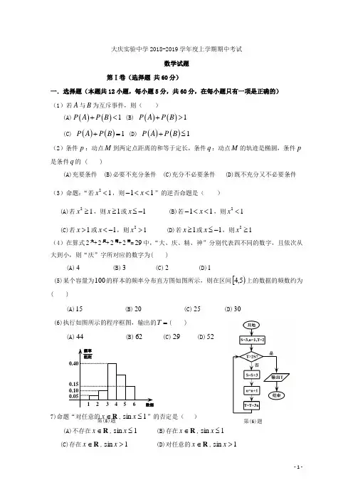 2018-2019学年黑龙江省大庆实验中学高二上学期期中考试数学(理)试题 Word版