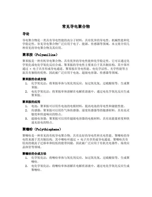 常见导电聚合物