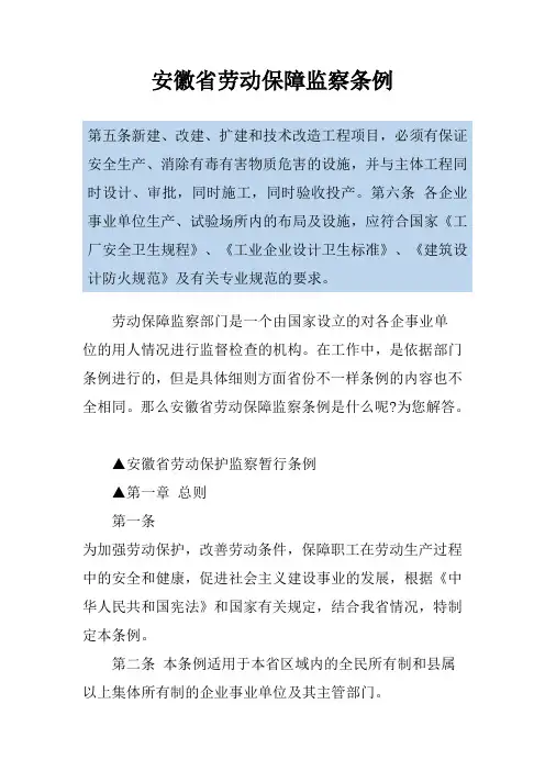 安徽省劳动保障监察条例