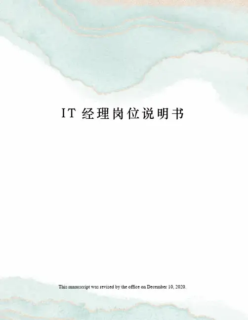 IT经理岗位说明书