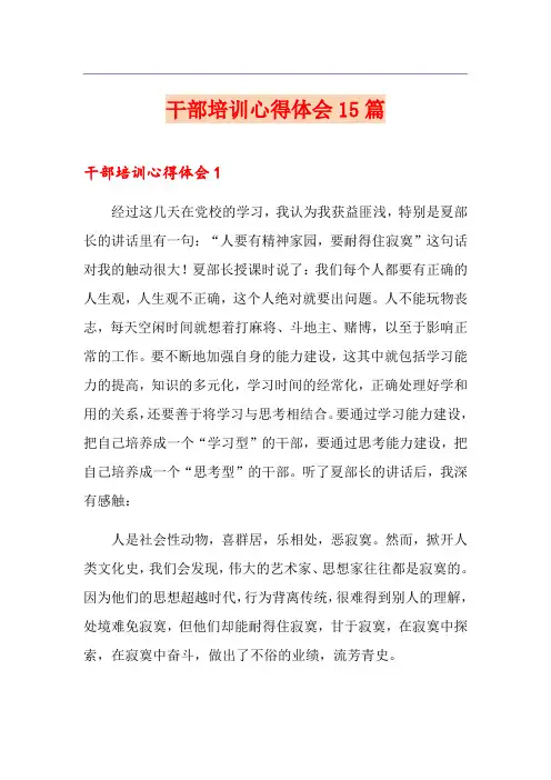 干部培训心得体会15篇