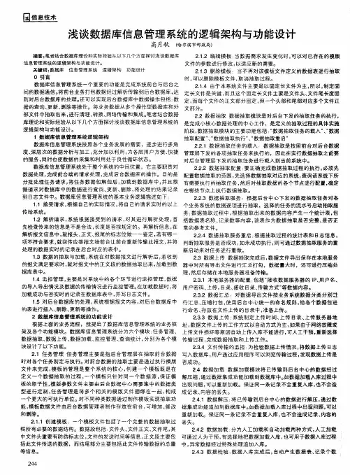 浅谈数据库信息管理系统的逻辑架构与功能设计