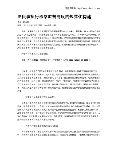 论民事执行检察监督制度的规范化构建