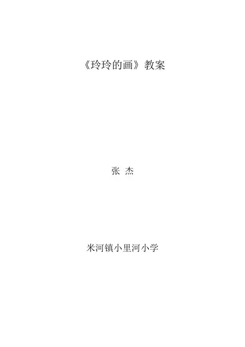 玲玲的画公开课教学设计1