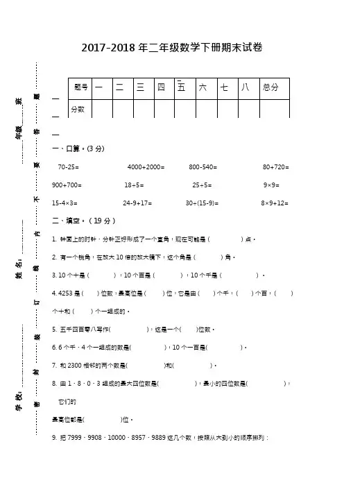 2017-2018年最新北师大版小学二年级数学下册期末测试题(精品试卷)