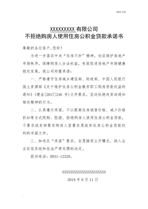 不拒绝公积金贷款承诺书