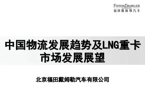 中国物流发展趋势及LNG重卡市场发展展望
