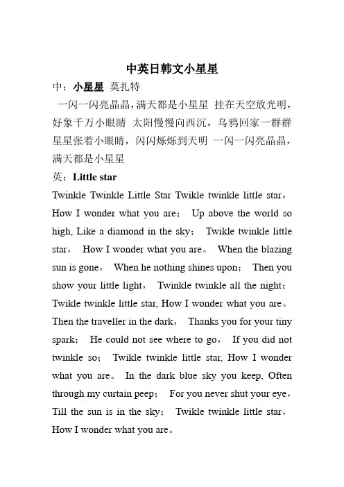 中英日韩版四种语言小星星儿歌歌词