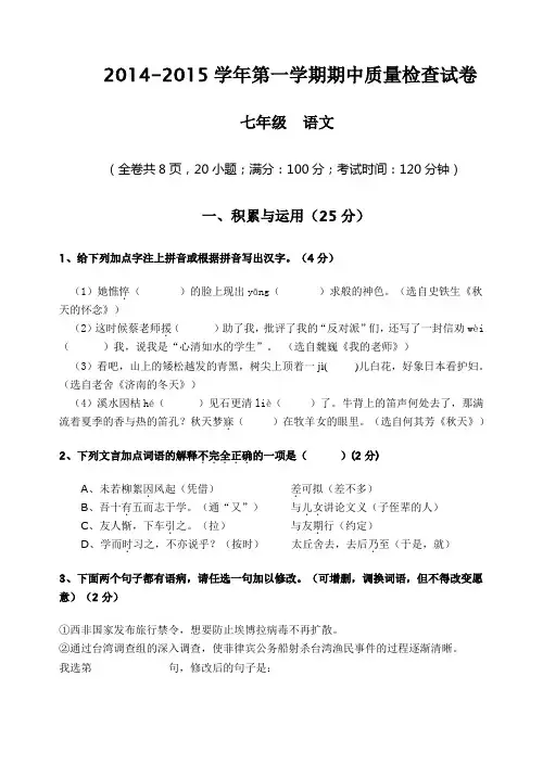 2014-2015学年第一学期期中质量检查试卷 七年级  语文
