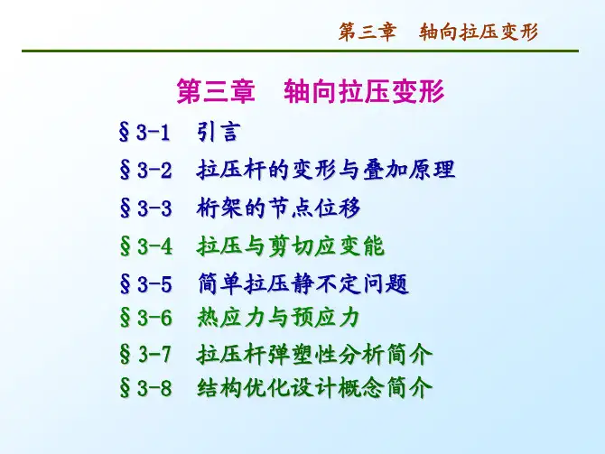 材料力学(第三讲)