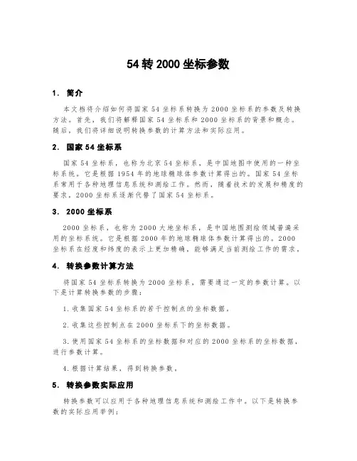 54转2000坐标参数