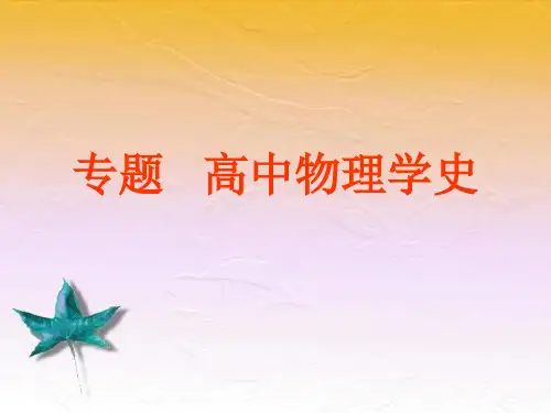 高中物理学史+细节+小故事+实验描述
