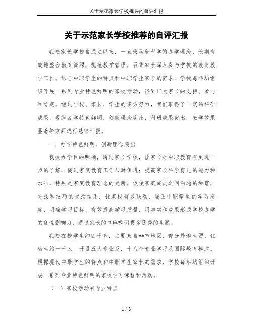 关于示范家长学校推荐的自评汇报