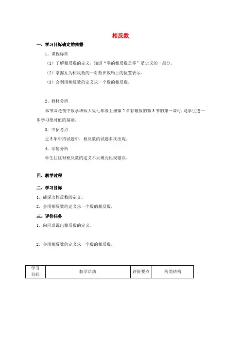 七年级数学上册2.3相反数教案(新版)华东师大版