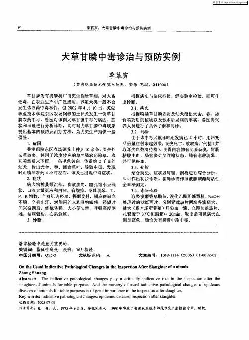 犬草甘膦中毒诊治与预防实例
