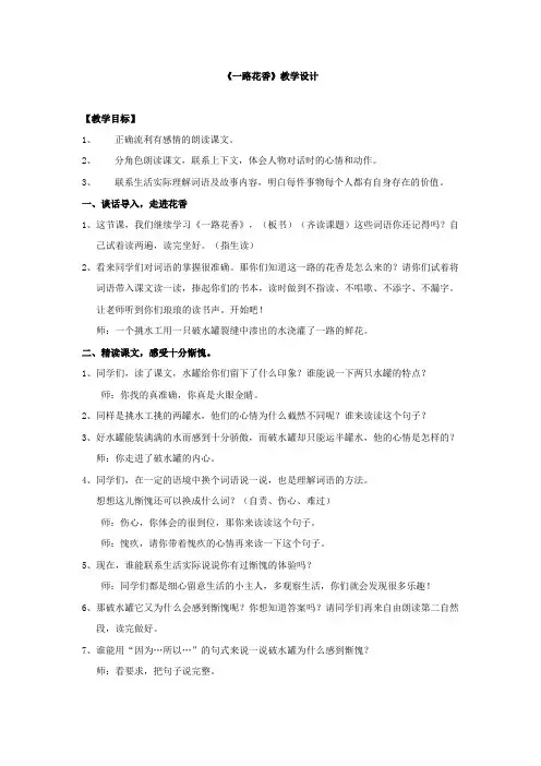 小学语文_苏教版三年级下册21《一路花香》教学设计学情分析教材分析课后反思
