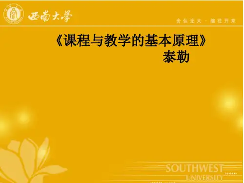 泰勒课程与教学的基本原理
