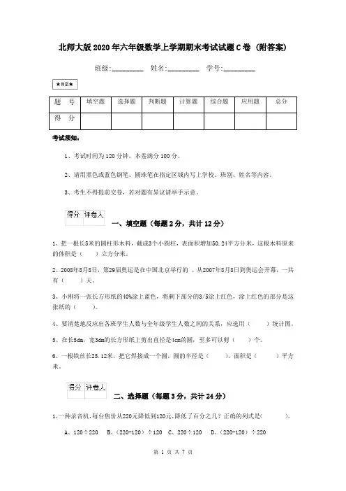 北师大版2020年六年级数学上学期期末考试试题C卷 (附答案)