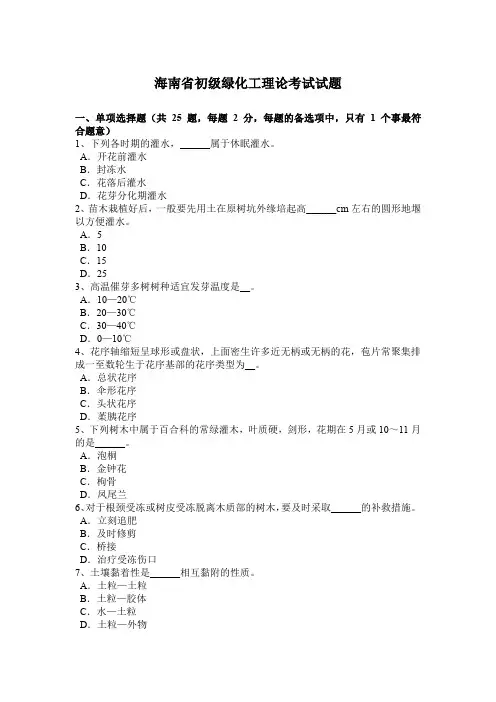 海南省初级绿化工理论考试试题