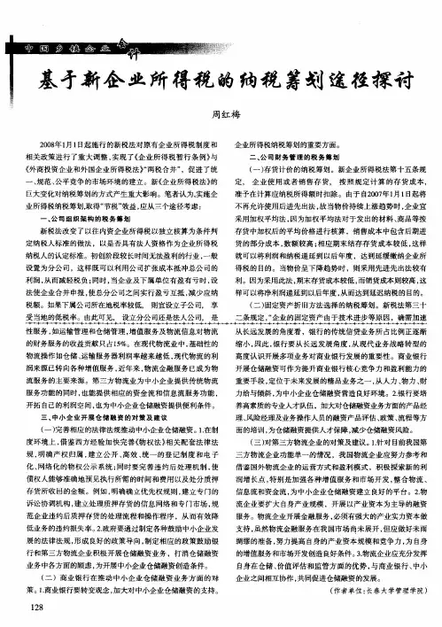 基矛新企业所得税的纳税筹划途径探讨