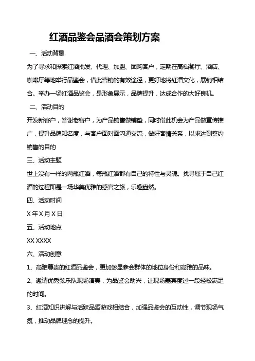 红酒品鉴会品酒会策划方案