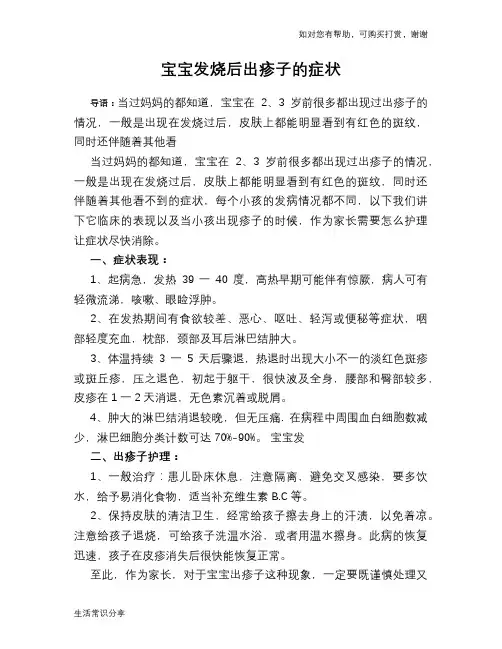 宝宝发烧后出疹子的症状