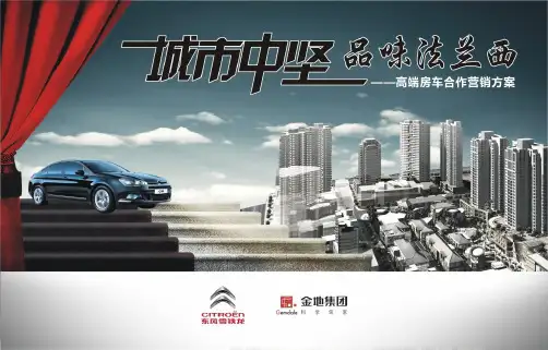 房车联动跨界营销方案讲诉