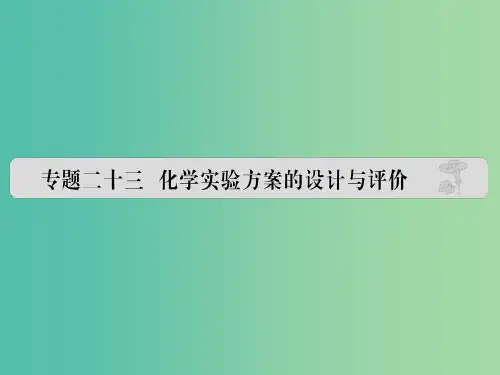 高考化学 专题二十三 化学实验方案的设计与评价课件