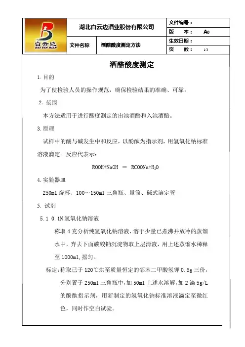 酒醅酸度检测方法