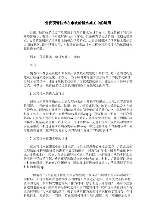 刍议顶管技术在市政给排水施工中的运用