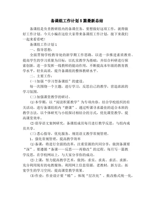 备课组工作计划5篇最新总结
