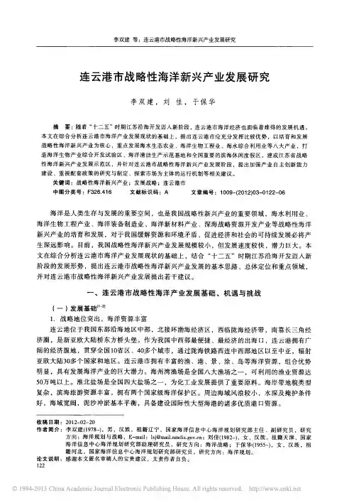 连云港市战略性海洋新兴产业发展研究