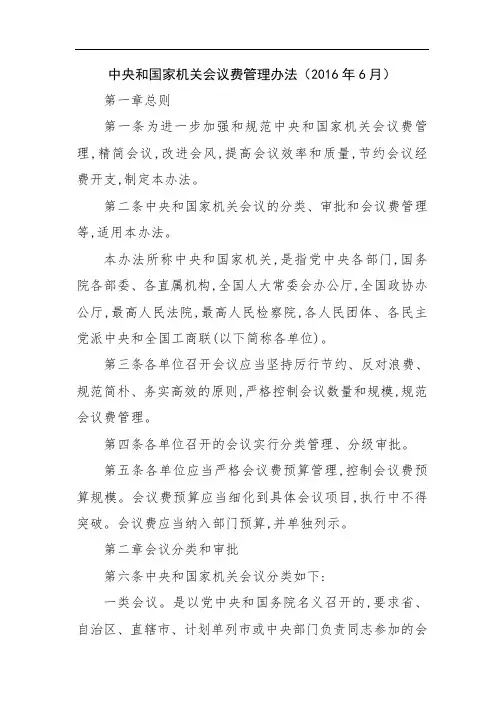 中央和国家机关会议费管理办法