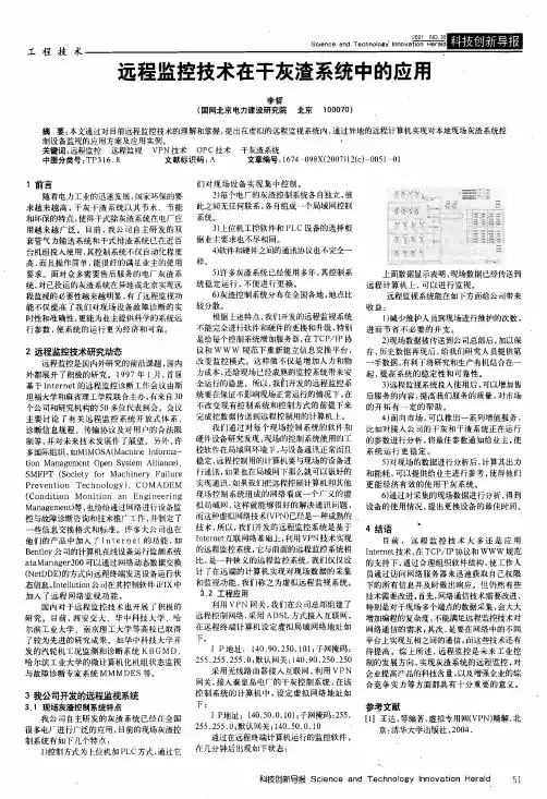 远程监控技术在干灰渣系统中的应用