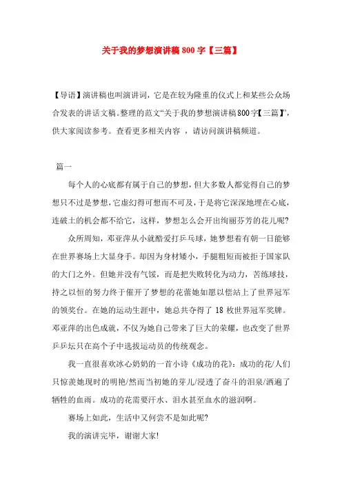 关于我的梦想演讲稿800字【三篇】