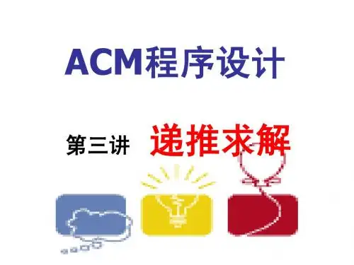 杭电ACM课件(lecture_03)递推