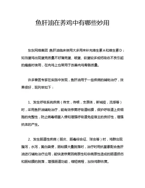 鱼肝油在养鸡中有哪些妙用