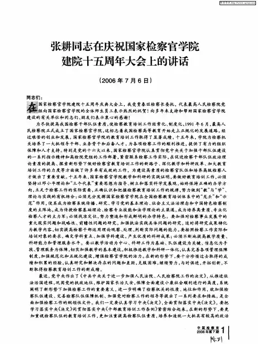 张耕同志在庆祝国家检察官学院建院十五周年大会上的讲话