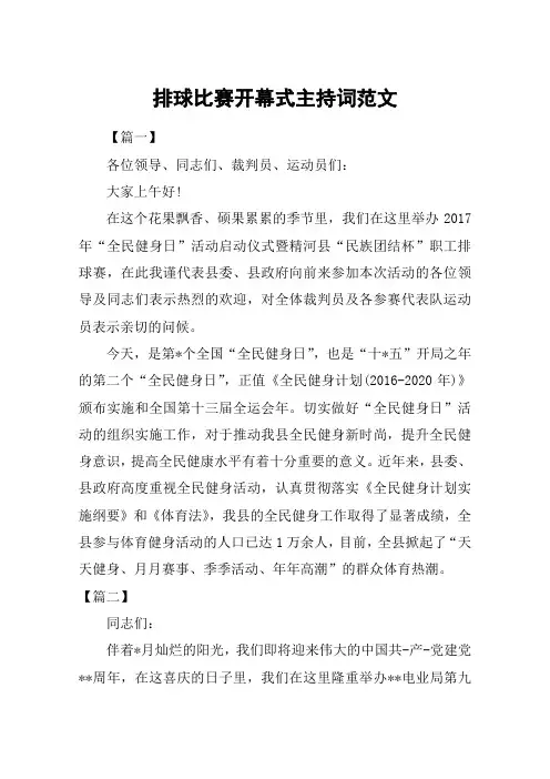 排球比赛开幕式主持词范文