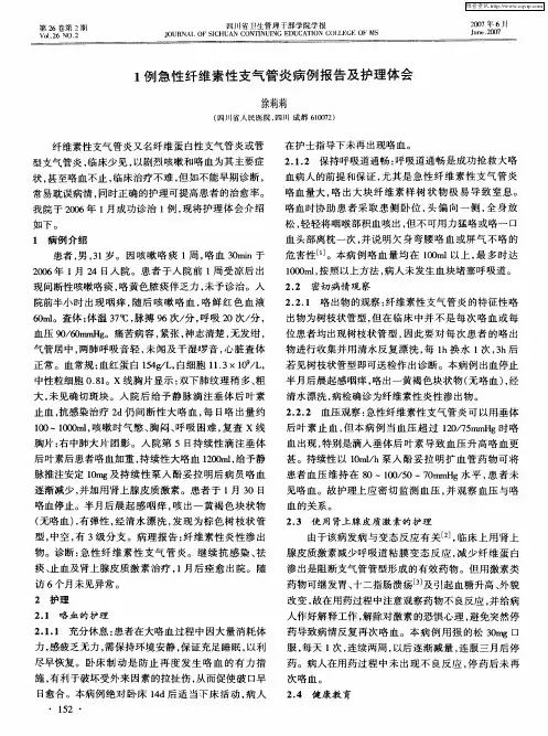 1例急性纤维素性支气管炎病例报告及护理体会
